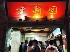 门面-建新园过桥米线(宝善街店)