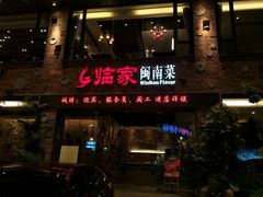-临家闽南菜(宝洲路店)