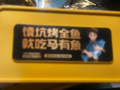 -马有鱼·馕坑烤全鱼(美美2店)