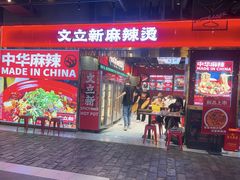 -文立新麻辣烫(合生汇21街区店)