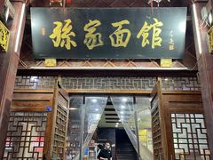 -孙家面馆(淮海第一城店)