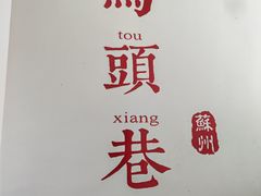 -马头巷·食景园(苏州总店)
