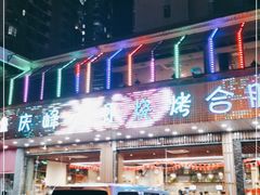 -庆峰龙虾烧烤(合肥一店)