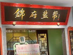 -锦府盐帮·侯宅(五棵松万达店)