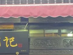 门面-南宋胡记(杭州河坊街店)