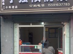 -罗记宁强核桃馍(东大街店)