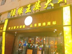 -豫缘王婆大虾(祭城总店)
