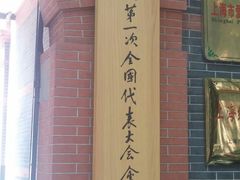 -中共一大纪念馆