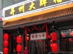 门面-并州大牌档之醉轻尘