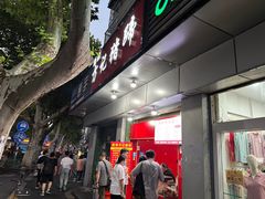 -新桥方记猪蹄