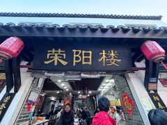 -荣阳楼(山塘街店)