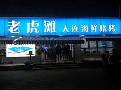 门面-老虎滩大连海鲜烧烤(建邺云锦路总店)