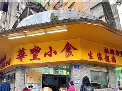 -华丰小食