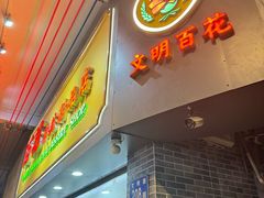 -百花传统甜品店(原址店)