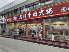 -万祥牛肉火锅(金龙店)