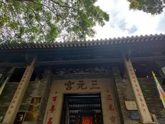 -广州三元宫