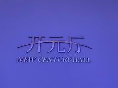 -宁波九龙湖开元度假村