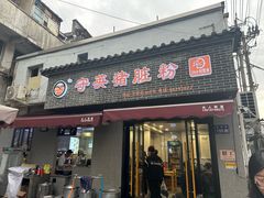 -守英猪脏粉(仓桥街店)