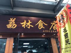 门面-荔林食店(西华路店)