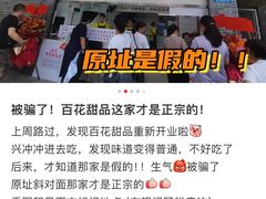 -百花传统甜品店(原址店)