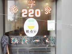 -220辣肉面馆(松花江路店)