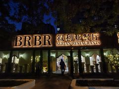 -BRBR叙利亚餐厅(总店)