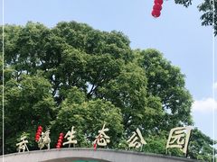 -云溪植物园