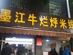 门面-啊墨江牛烂烀米线