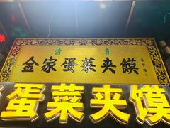 门面-老金家蛋菜夹馍(西安总店)