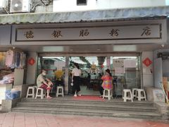 门面-穗银肠粉店(东川路店)