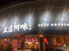 门面-王庄阿咪海鲜大排档(象园店)