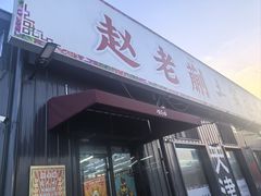 -赵老蒯土窑坑烤