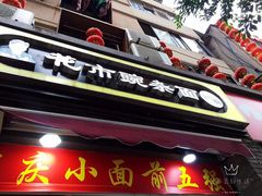 门面-花市豌杂面(民生路店)