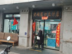 -老磁器口豆汁店(天坛店)