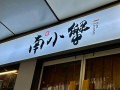 门面-南小蟹手工點心(三里屯店)