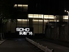 -SOHO东海广场