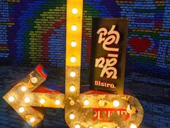 -饱嗝·泰傣厨房(国创园店)
