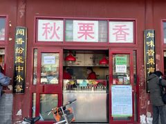 门面-秋栗香(地安门店)