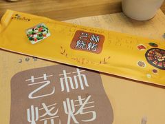 -艺林烤肉城(光明店)