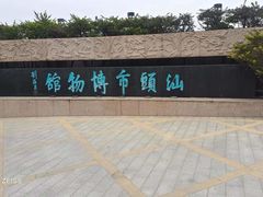 -汕头市博物馆