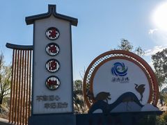 -梁鸿国家湿地公园