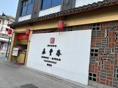 -佬泰丰斋· 乌镇茶食餐厅