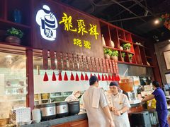 -龍聚祥烧麦馆(万达店)