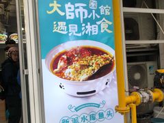 -福巷湘食小馆·猛火现炒(上海首店)