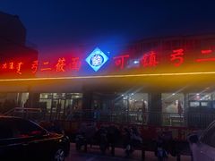 门面-弓二莜面(总店)