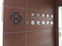-杭州口腔医院(城西院区)