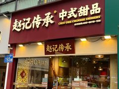 -赵记传承(广州越秀五羊新城店)