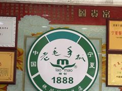 -老毛手抓·盐池滩羊非遗手抓(宁夏总店)