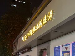 门面-笑云开汤包店(网巾市店)