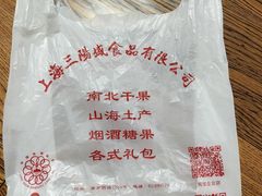 -三阳盛(南京西路店)